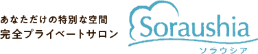 あなただけの特別な空間 完全プライベートサロン Soraushia（ソラウシア）