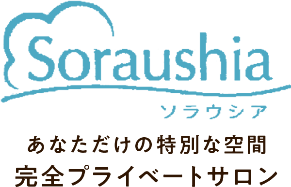 あなただけの特別な空間 完全プライベートサロン Soraushia（ソラウシア）