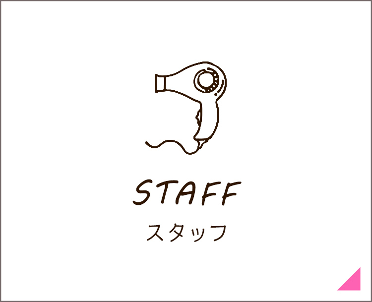 STAFF スタッフ